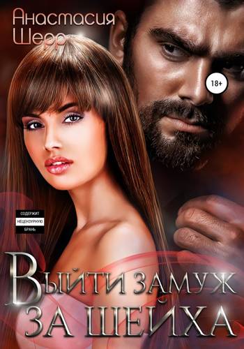 Выйти замуж за шейха Обложка Выйти замуж за шейха