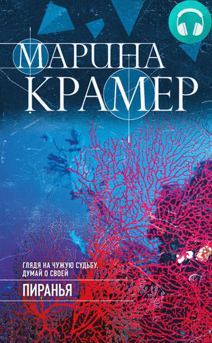 Обложка книги Пиранья