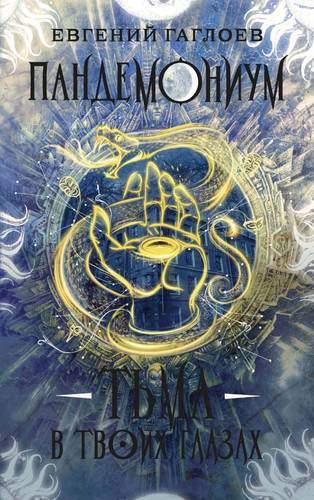 Обложка книги Пандемониум 13. Тьма в твоих глазах