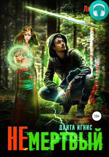 Не мертвый Обложка Не мертвый