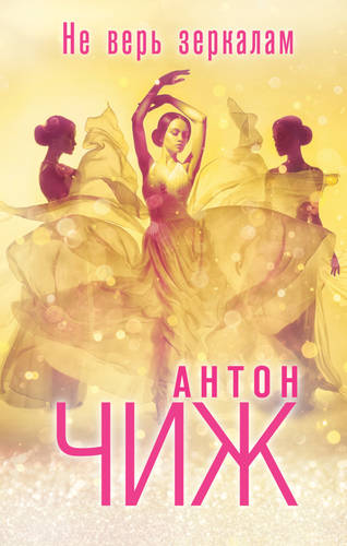 Обложка книги Не верь зеркалам