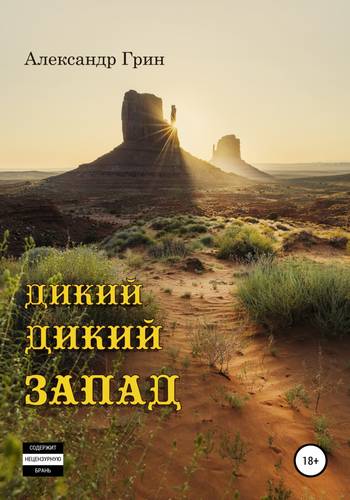 Обложка книги Дикий, дикий запад