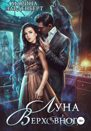 Обложка книги Луна Верховного