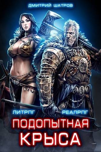 Обложка книги Подопытная крыса