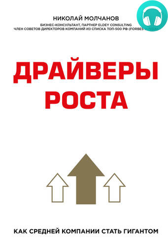 Обложка книги Драйверы роста. Как средней компании стать гигантом
