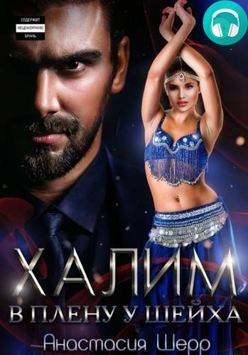 Халим. В плену у шейха Обложка Халим. В плену у шейха
