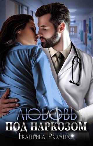 Обложка книги Любовь под наркозом