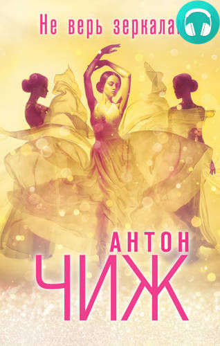 Не верь зеркалам Обложка Не верь зеркалам