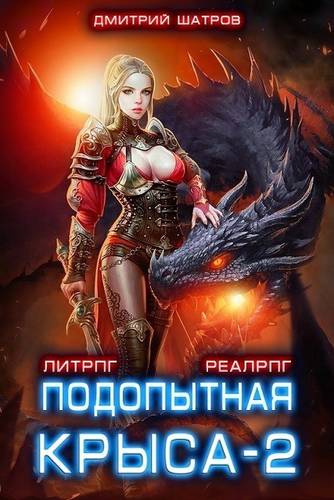 Обложка книги Подопытная крыса 2