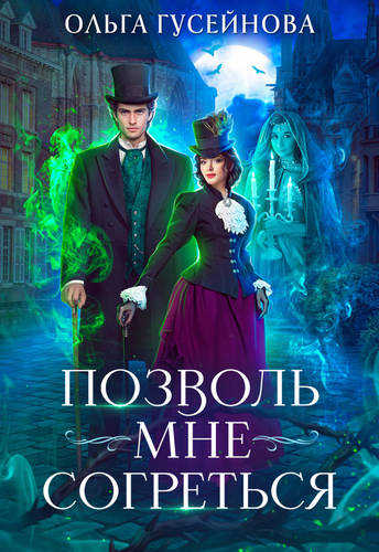 Обложка книги Позволь мне согреться