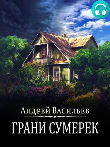 Грани сумерек Обложка Грани сумерек