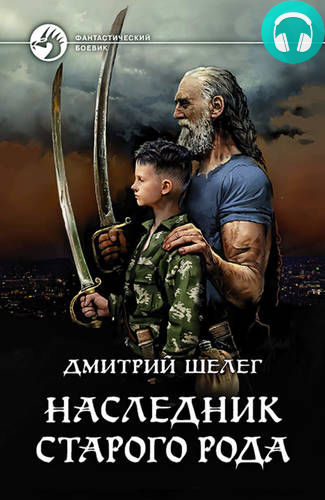 Наследник старого рода Обложка Наследник старого рода