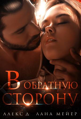 Обложка книги В обратную сторону