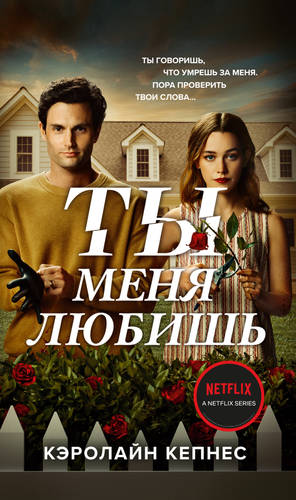 Обложка книги Ты меня любишь