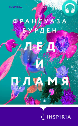 Лед и пламя Обложка Лед и пламя