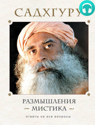 Обложка книги Размышления мистика. Ответы на все вопросы