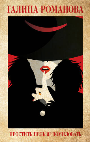 Обложка книги Простить нельзя помиловать