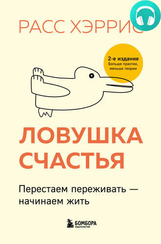 Обложка книги Ловушка счастья. Перестаем переживать – начинаем жить