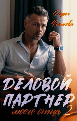 Обложка книги Деловой партнер моего отца 2