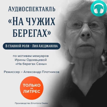 Обложка книги На чужих берегах. спектакль