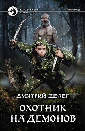 Обложка книги Охотник на демонов
