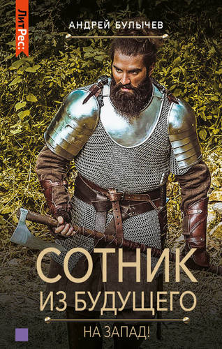 Обложка книги Сотник из будущего 7. На Запад!
