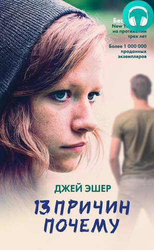 Обложка книги 13 причин почему