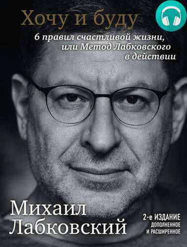 Обложка книги Хочу и буду. 6 правил счастливой жизни или метод Лабковского в действии