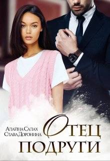 Обложка книги Отец подруги