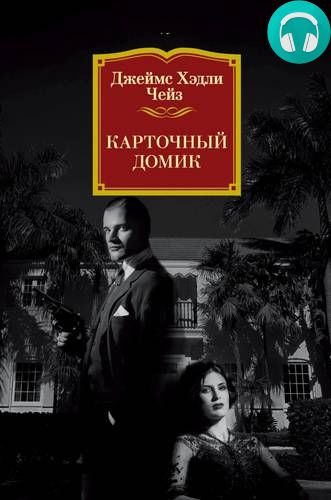 Карточный домик Обложка Карточный домик