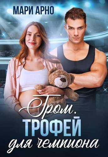 Обложка книги Гром. Трофей для чемпиона