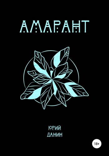 Обложка книги Амарант