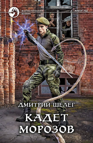 Обложка книги Живой лёд 4