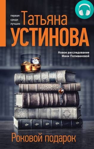 Роковой подарок Обложка Роковой подарок