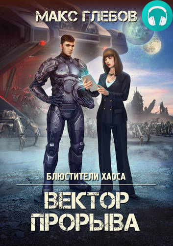 Блюстители хаоса 4 Обложка Блюстители хаоса 4