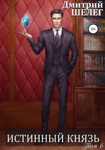 Истинный князь Обложка Истинный князь