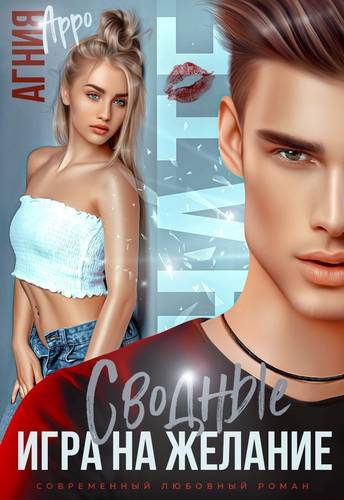 Обложка книги Сводные. Игра на желание