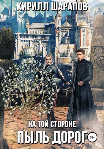Обложка книги На той стороне 2. Пыль дорог