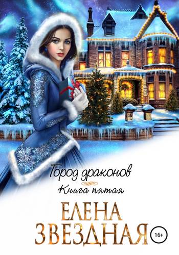 Обложка книги Город драконов 5