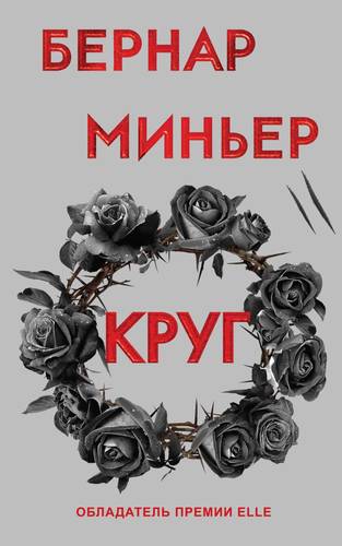 Обложка книги Круг