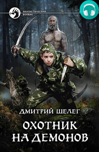 Охотник на демонов Обложка Охотник на демонов