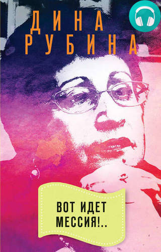 Обложка книги Вот идет Мессия!..