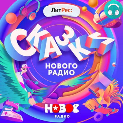 Обложка книги Сказки Нового Радио