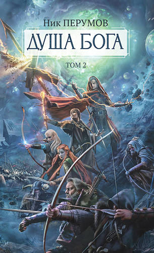 Обложка книги Душа Бога. Том 2