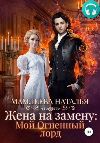 Жена на замену: Мой огненный лорд Обложка Жена на замену: Мой огненный лорд