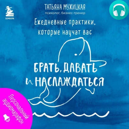 Обложка книги Ежедневные практики, которые научат вас брать, давать и наслаждаться
