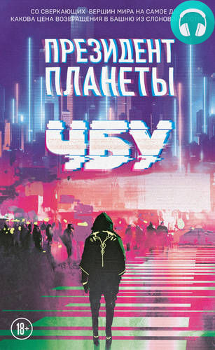 Президент планеты Обложка Президент планеты