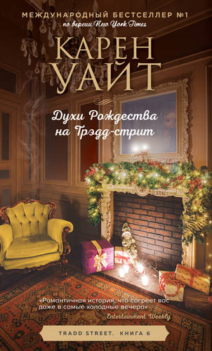 Обложка книги Духи Рождества на Трэдд-стрит