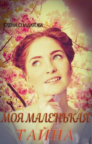 Обложка книги Моя Маленькая Тайна