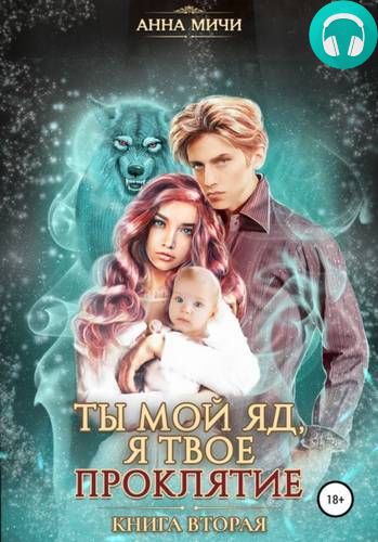Ты мой яд, я твоё проклятие. Книга вторая Обложка Ты мой яд, я твоё проклятие. Книга вторая